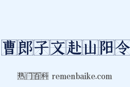 曹郎子文赴山阳令是什么意思的图片